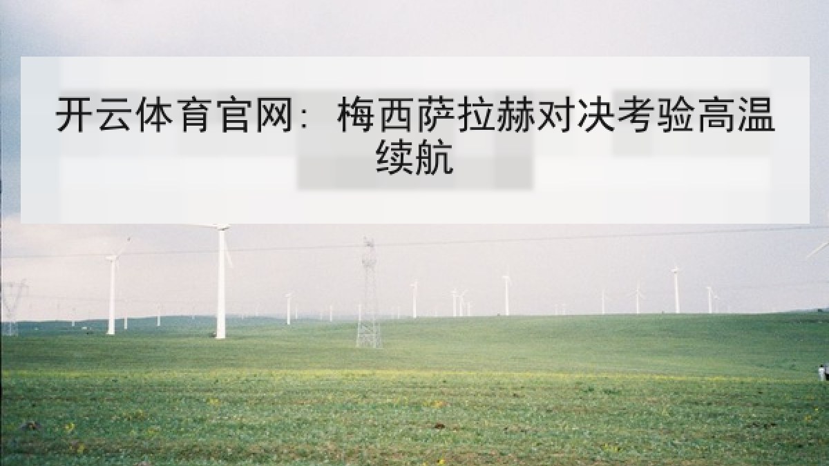 开云体育官网: 梅西萨拉赫对决考验高温续航 开云体育官网: 梅西萨拉赫对决考验高温续航
