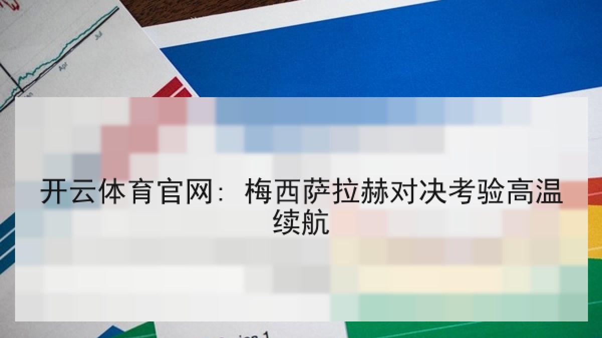 开云体育官网: 梅西萨拉赫对决考验高温续航