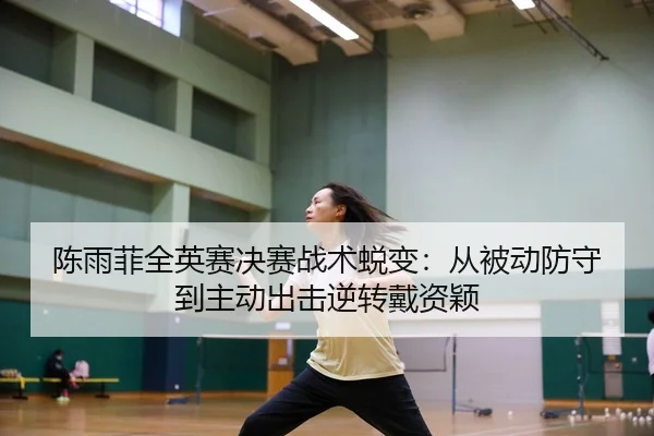 chen-yu-fei-quan-ying-sai-jue-sai-zhan-shu-tui-bian-cong-bei-dong-fang-shou-dao-zhu-dong-chu-ji-ni-zhuan-dai-zi-ying-3-285.jpg