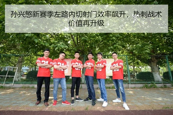 孙兴慜新赛季左路内切射门效率飙升，热刺战术价值再升级