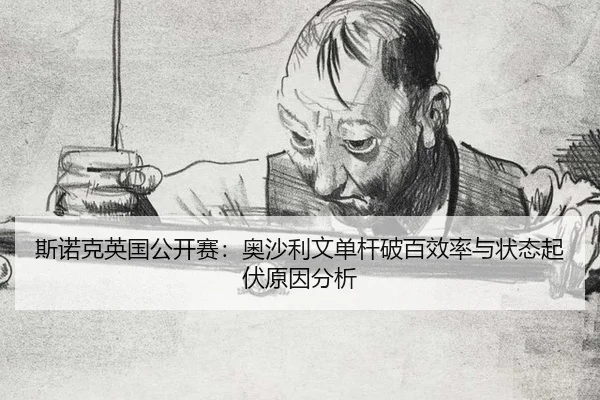 si-nuo-ke-ying-guo-gong-kai-sai-ao-sha-li-wen-dan-gan-po-bai-xiao-lv-yu-zhuang-tai-qi-fu-yuan-yin-fen-xi-3-121.jpg