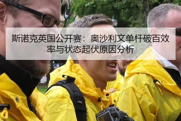斯诺克英国公开赛：奥沙利文单杆破百效率与状态起伏原因分析