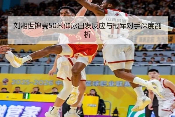 liu-xiang-shi-jin-sai-mi-yang-yong-chu-fa-fan-ying-yu-guan-jun-dui-shou-shen-du-pou-xi-2-252.jpg