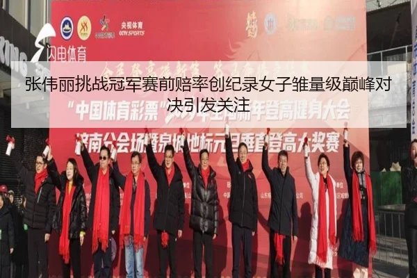 zhang-wei-li-tiao-zhan-guan-jun-sai-qian-pei-lv-chuang-ji-lu-nv-zi-chu-liang-ji-dian-feng-dui-jue-yin-fa-guan-zhu-3-753.jpg