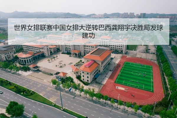 世界女排联赛中国女排大逆转巴西龚翔宇决胜局发球建功