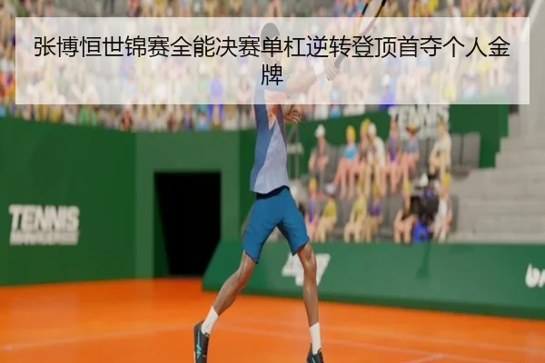 zhang-bo-heng-shi-jin-sai-quan-neng-jue-sai-dan-gang-ni-zhuan-deng-ding-shou-duo-ge-ren-jin-pai-3-328.jpg
