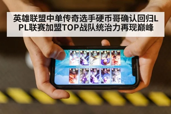 英雄联盟中单传奇选手硬币哥确认回归LPL联赛加盟TOP战队统治力再现巅峰