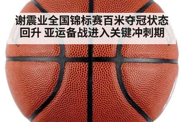 谢震业全国锦标赛百米夺冠状态回升 亚运备战进入关键冲刺期